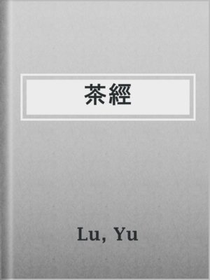cover image of 茶經